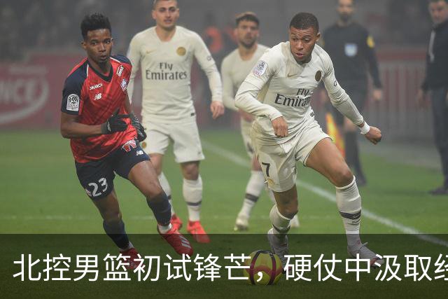 北控男篮初试锋芒，硬仗中汲取经验，马布里回归助阵