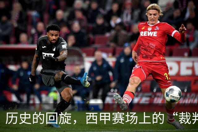 历史的回旋，西甲赛场上的“裁判欢乐剧