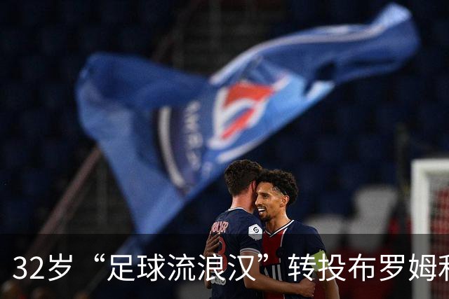 32岁“足球流浪汉”转投布罗姆利，英格兰足坛的新旅程